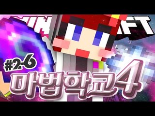 [다주] 느리게 성장하는게 나의 매력이랄까?...★ '마법학교4' *2-6 [마인크래프트/Minecraft] Ars Magica 2 Mod