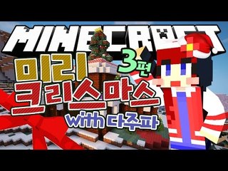 [다주] 그날이 다가온다! 다주파의 크리스마스 집짓기는? '미리메리크리스마스' *03 [Minecraft/마인크래프트]