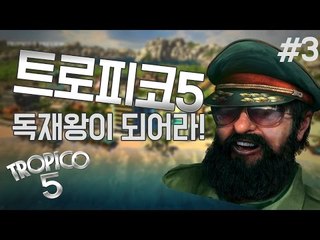 [다주] 심시티,시티즈 좋아해? 그럼 이건어때?! 독재왕이 되자 *03 [트로피코5/tropico5]