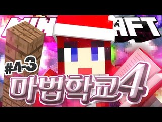 [다주] 안뒤쳐졌다! 이제 평균이상인 다주현자 '마법학교4' *4-3 [마인크래프트/Minecraft] Ars Magica 2 Mod