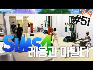 [다주] 레솔이의 어깨깡패 도전! 가족들의 자기개발 '레옹&마틸다' *51 (7-9) [심즈4/Sims4] 생활심즈