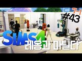 [다주] 오래 기다렸지? 기대한만큼 재미있게! '레옹&마틸다' *43 (7-1) [심즈4/Sims4] 생활심즈