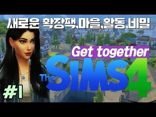 [다주] NEW 확장팩! 클럽, 용, 마을 간단히 체험해보기 *01(심만들기있음대신짧음) [Sims4/심즈4] Get Together 모두함께놀아요
