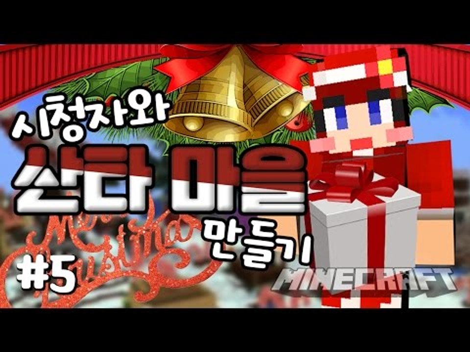 [다주] 솔로여서 시참한거 아니다.. 산타마을 만들기 *5편 [마인크래프트/Minec...