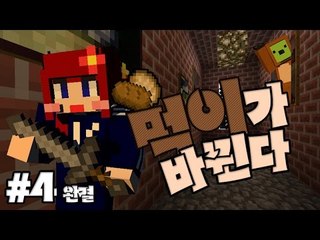 [다주] 옥땅으로 따라와! 술래가 바뀐다? '먹이가 바뀐다' *04 완결 [마인크래프트/Minecraft] Minigame 미니게임