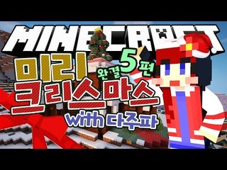 [다주] 그날이 다가온다! 다주파의 크리스마스 집짓기는? '미리메리크리스마스' *05 완결 [Minecraft/마인크래프트]