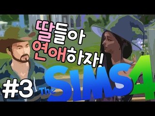 [다주] 우리는 금슬이 좋으니 자식들아 연애해라! '레옹&마틸다' *5일-3 [심즈4/Sims4] 생활심즈