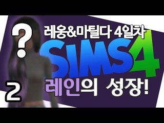 [다주] 레인의 성장! 셋째 출산! 점점 빠져든다 '레옹&마틸다' *4일-2 [심즈4/Sims4] 생활심즈