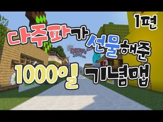 [다주] 벌써 방송이 1000일! 다주파가 선물해준 정말 멋진 맵! *1 [마인크래프트/Minecraft]