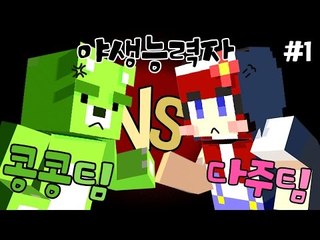 [다주] 1명이라도 썰고다녀라! 답이 없을뻔한 야생능력자 *1 [마인크래프트/Minecraft]