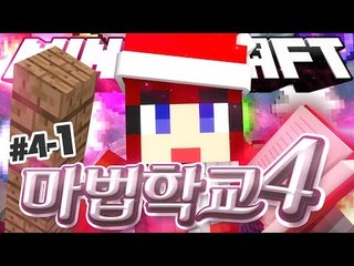 [다주] 안뒤쳐졌다! 이제 평균이상인 다주현자 '마법학교4' *4-1 [마인크래프트/Minecraft] Ars Magica 2 Mod