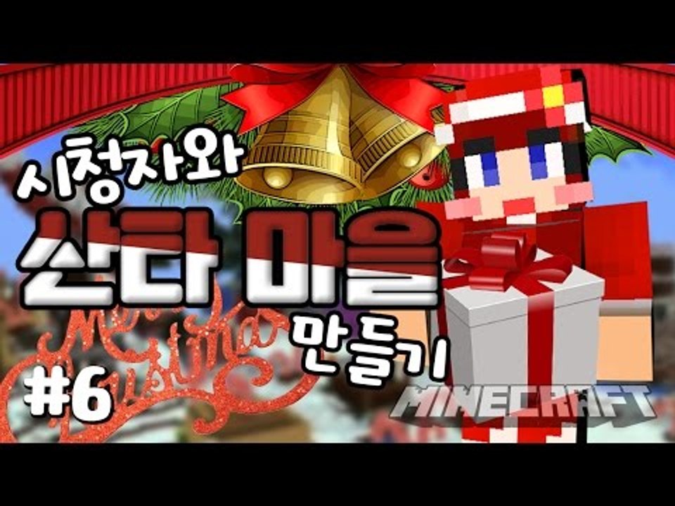 [다주] 솔로여서 시참한거 아니다.. 산타마을 만들기 *6편 [마인크래프트/Minec...