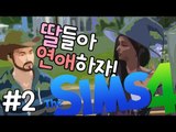 [다주] 우리는 금슬이 좋으니 자식들아 연애해라! '레옹&마틸다' *5일-2 [심즈4/Sims4] 생활심즈