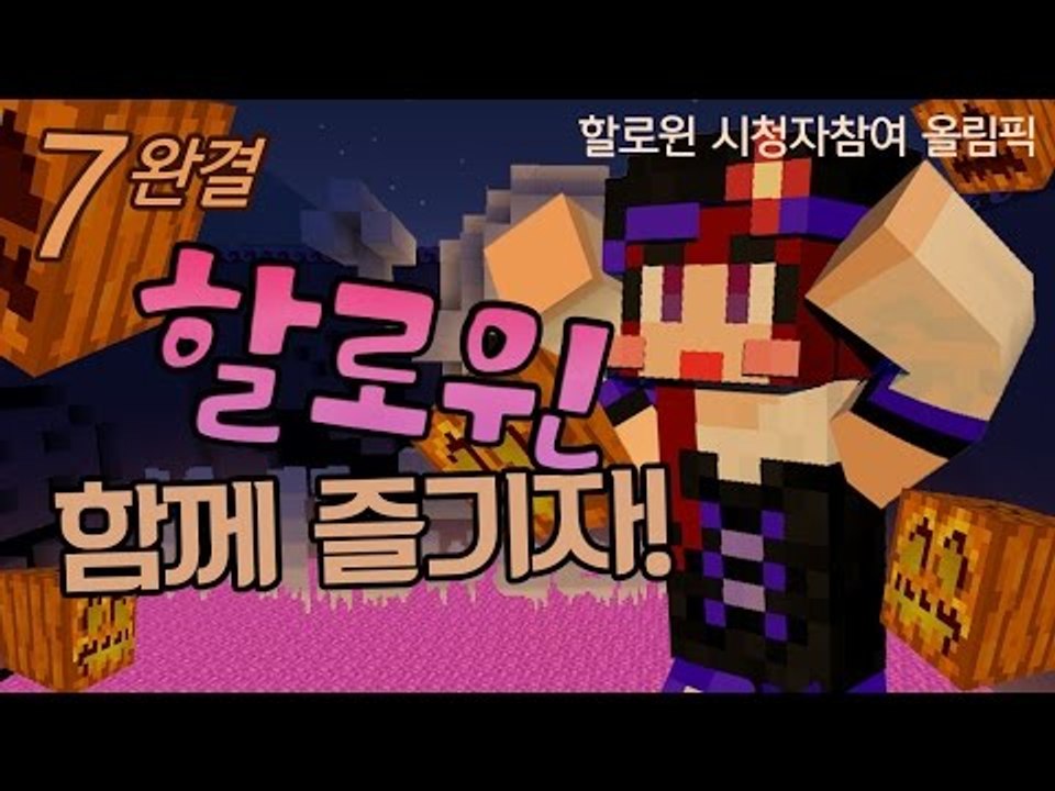 [다주] 마크 캐릭터 분장하고 다함께 해피 할로윈! *7 완결 [마인크래프트/Mine...
