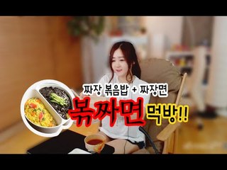 박가린님♥ 볶짜면 먹방!!