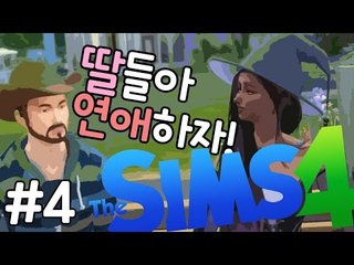 [다주] 우리는 금슬이 좋으니 자식들아 연애해라! '레옹&마틸다' *5일-4 [심즈4/Sims4] 생활심즈