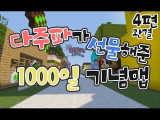 [다주] 벌써 방송이 1000일! 다주파가 선물해준 정말 멋진 맵! *4 완결 [마인크래프트/Minecraft]