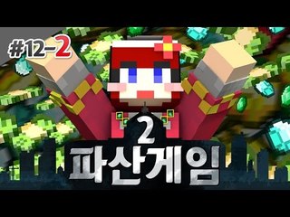 [다주] 사방이 적이다! 힘겨운 다주네 생존기! '파산게임2' *12일차-2 [마인크래프트/Minecraft]