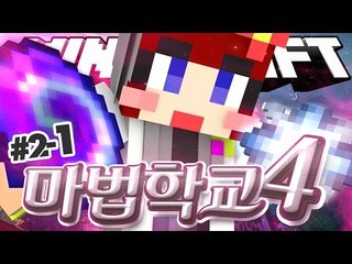 [다주] 느리게 성장하는게 나의 매력이랄까?...★ '마법학교4' *2-1 [마인크래프트/Minecraft] Ars Magica 2 Mod