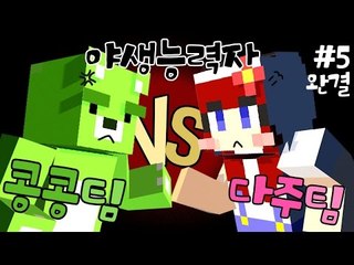 [다주] 1명이라도 썰고다녀라! 답이 없을뻔한 야생능력자 *썸네일은 5편이지만 4편 완결 [마인크래프트/Minecraft]