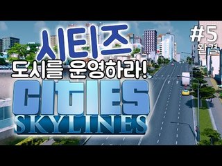 [다주] 도시를 운영하고 발전! 좀 어렵게 성장한다?.. *05 완결 [시티즈/Cities] SKYLINES