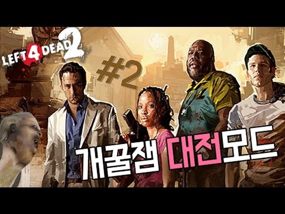 [다주] 안보면 후회한다! 좀비vs사람 대결! 레포데2 *02 [레포데2/left 4 dead2]