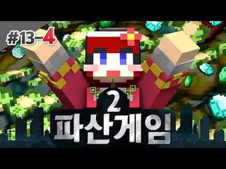 [다주] 드디어 우승자가 탄생했다! 과연 결과는? '파산게임2' *13일차-4 [마인크래프트/Minecraft]