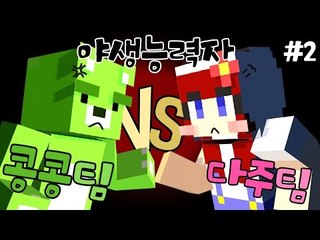 [다주] 1명이라도 썰고다녀라! 답이 없을뻔한 야생능력자 *2 [마인크래프트/Minecraft]