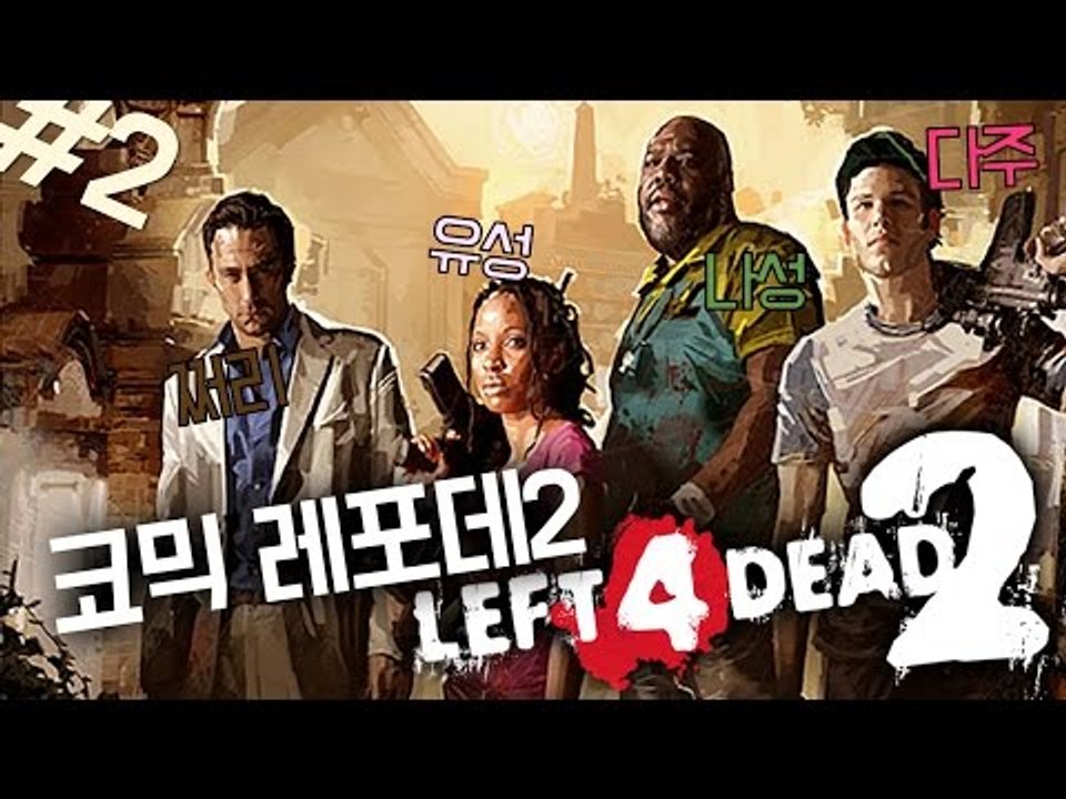 [다주] 다주,나성,유성,쩌리 그들만의 캠페인! *02  [레포데2/left 4 de...