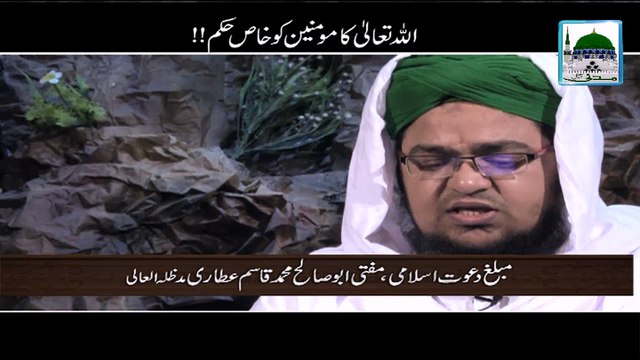 Short Bayan - Allah Ka Momineen Ko Khas Hukum - Mufti Qasim Attari