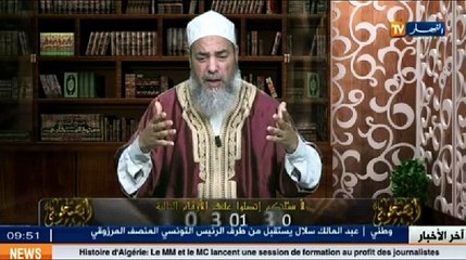 إنصحوني مع الشيخ شمس الدين الجزائري ليوم 09 سبتمبر