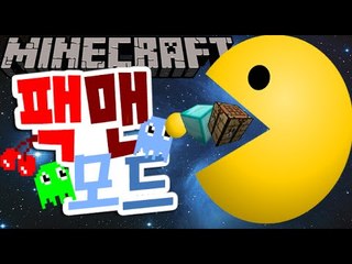 모든걸 먹어버린다 [괴물 팩맨모드] 잉여맨 마인크래프트 Minecraft PacMan Mod