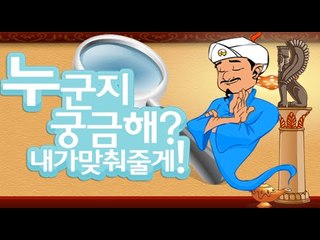 모든사람을찾는다! 못찾는사람 있긴 있네; [잉여맨 아키네이터 akinator]