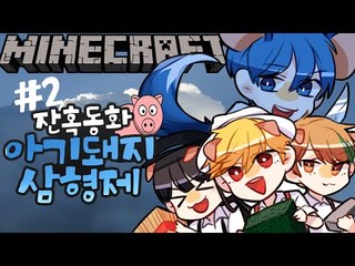 잔혹동화 개꿀잼! [2부#아기돼지 삼형제 상황극] 잉여맨 마인크래프트 Minecraft