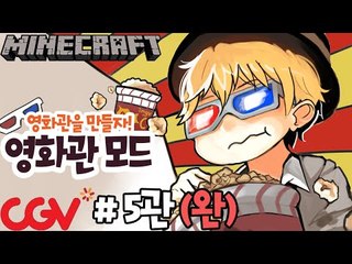영화감상! [5부(완결)#영화관모드-CGV영화관을만들자!] 잉여맨 마인크래프트 Minecraft