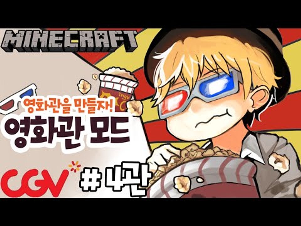 마크안에서영화를? [4부#영화관모드-CGV영화관을만들자!] 잉여맨 마인크래프트 Min...