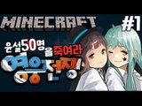 악당윤설? [1부#50명의윤설을죽여라!-영웅전쟁] 잉여맨 마인크래프트 Minecraft