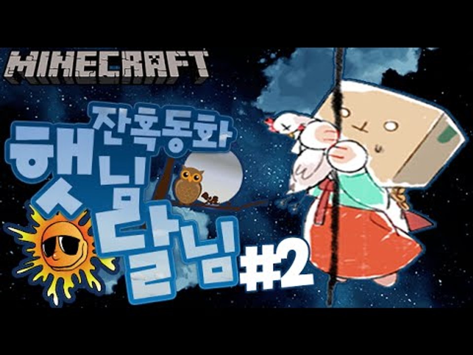 떡하나주면 [2부#햇님달님 잔혹동화 상황극] 잉여맨 마인크래프트 Minecraft