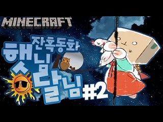 떡하나주면 [2부#햇님달님 잔혹동화 상황극] 잉여맨 마인크래프트 Minecraft