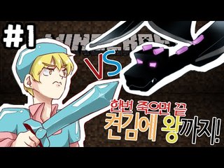 편집본 [1부#3시간안에 드래곤잡기 켠김에왕까지!] 잉여맨 마인크래프트 Minecraft