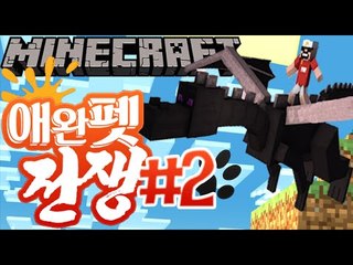 드래곤과잉여맨 [2부#애완펫전쟁] 잉여맨 마인크래프트 Minecraft