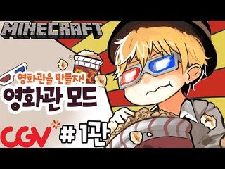 팝콘요리시간 [1부#영화관모드-CGV영화관을만들자!] 잉여맨 마인크래프트 Minecraft