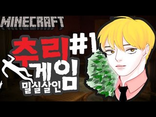 도대체누구야!! [1부#추리게임-밀실살인사건] 잉여맨 마인크래프트 Minecraft