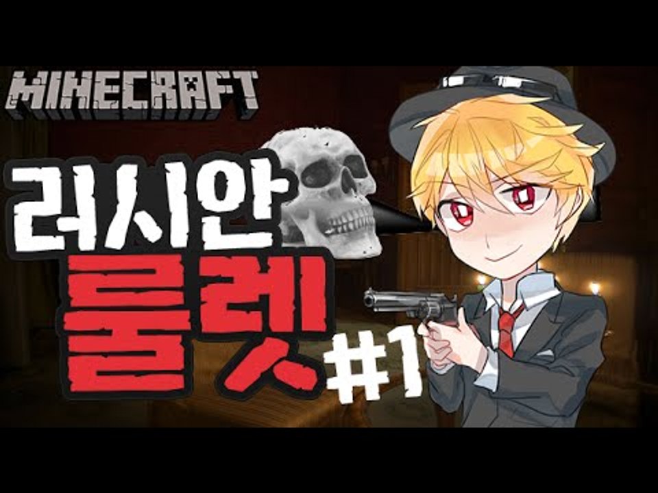 진짜총은? [1부#러시안룰렛] 잉여맨 마인크래프트 Minecraft Russian roulette