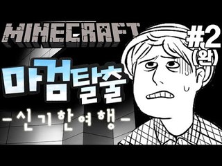 역경과함정! [2부#신기한'마검'탈출여행] 잉여맨 마인크래프트 Minecraft