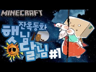 떡하나주면 [1부#햇님달님 잔혹동화 상황극] 잉여맨 마인크래프트 Minecraft