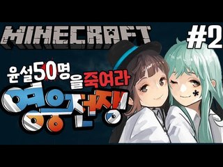 전쟁시작! [2부#50명의윤설을죽여라!-영웅전쟁] 잉여맨 마인크래프트 Minecraft