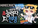 나뭇잎마을만들기! [2부#초능력자전쟁-사스케편]잉여맨 마인크래프트 Minecraft NARUTO