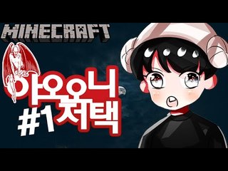그가복귀했다 [1부#아오오니저택] 잉여맨 마인크래프트 Minecraft