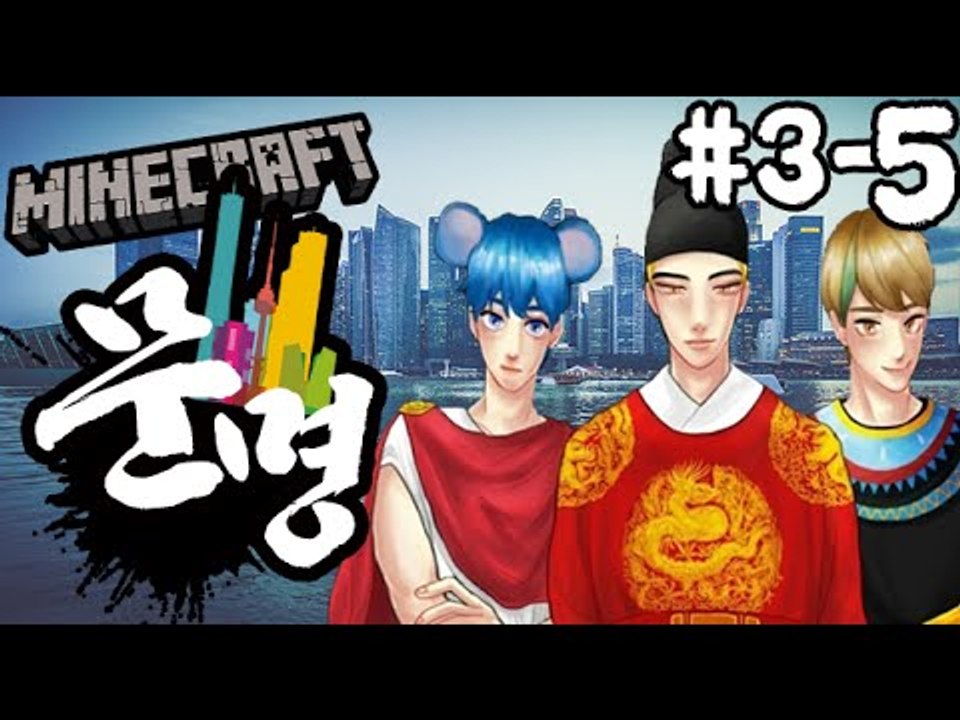 현대시대로가자! [3일차-5부#문명전쟁:새로운시대의시작] 잉여맨 마인크래프트 Mine...
